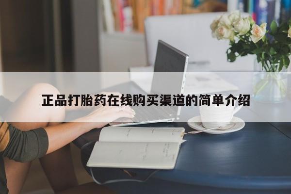私人买打胎药的正品打胎药在线购买渠道的简单介绍