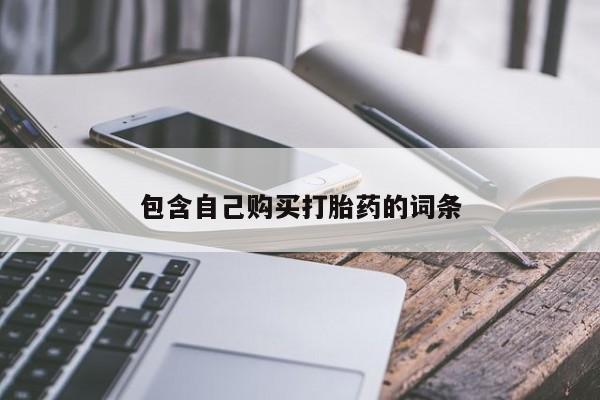 私人买打胎药的包含自己购买打胎药的词条