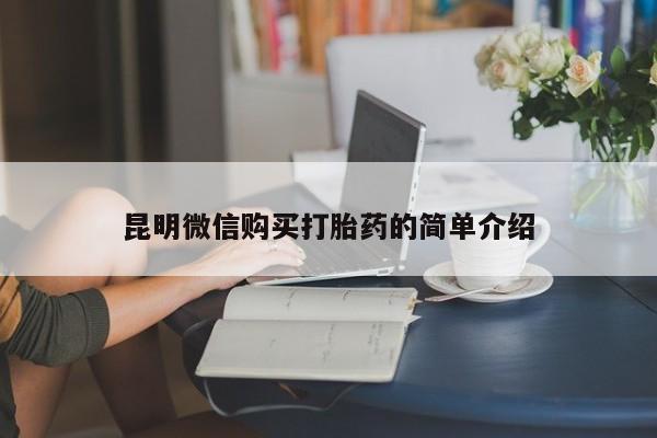 私人买打胎药的昆明微信购买打胎药的简单介绍
