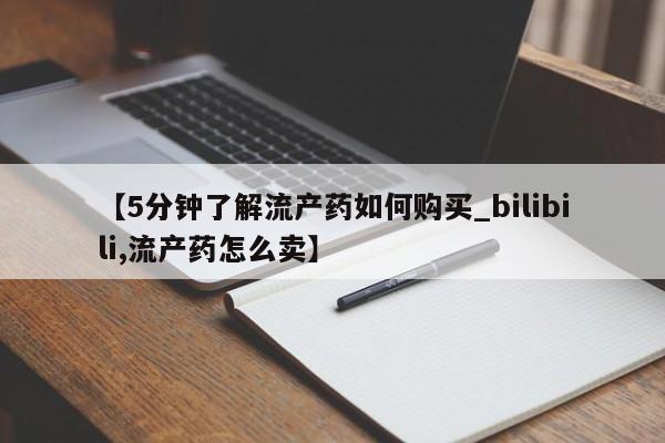 私人买打胎药的要闻 第145页