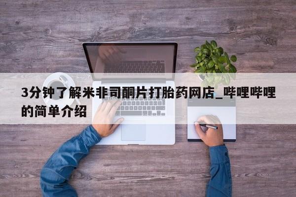 私人买打胎药的3分钟了解米非司酮片打胎药网店_哔哩哔哩的简单介绍
